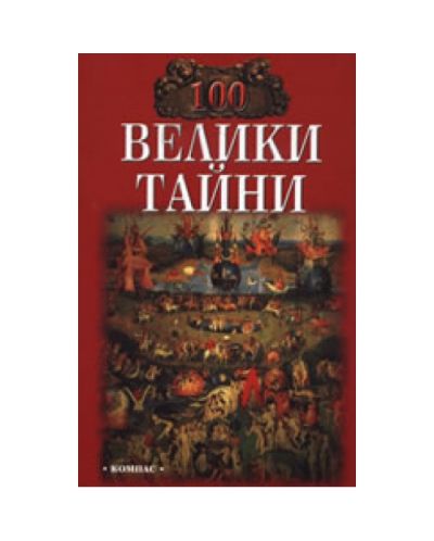 100 велики тайни