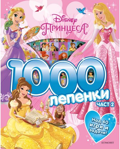 1000 лепенки: Принцеса – част 2 - 1