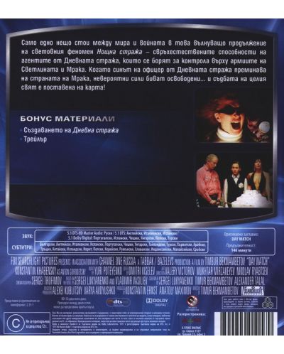 Дневна стража - Удължена версия (Blu-Ray) - 2
