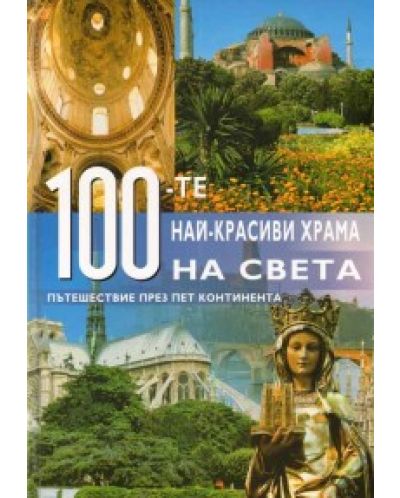 100-те най-красиви храма на света (твърди корици)