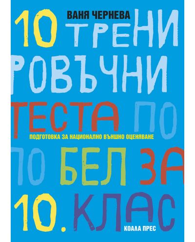 10 тренировъчни теста по БЕЛ за 10. клас: Подготовка за Национално външно оценяване. Учебна програма 2025/2026 (Коала прес)