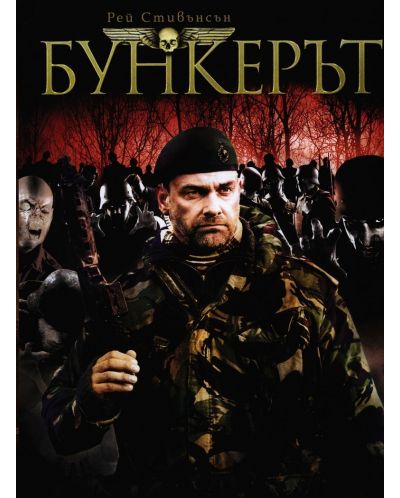 Бункерът (DVD) - 1