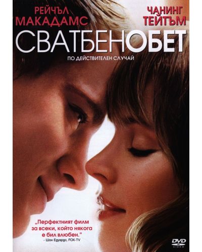 Сватбен обет (DVD) - 1