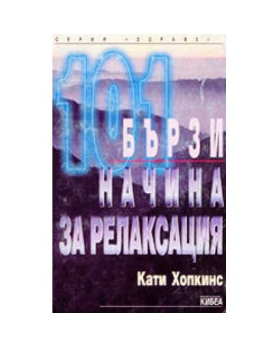 101 бързи начина за релаксация