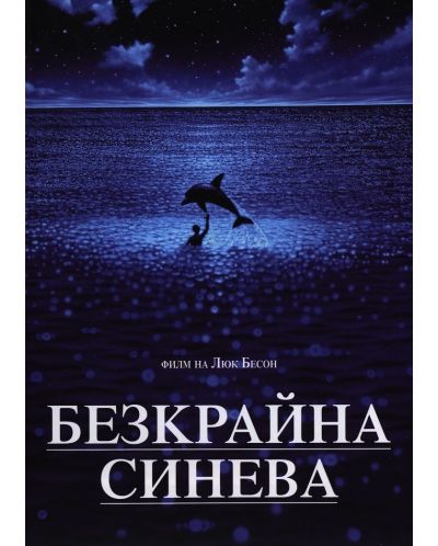 Безкрайна синева (DVD) - 1