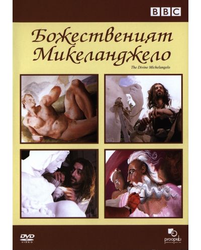 Божественият Микеланджело (DVD) - 1