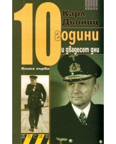 10 години и двадесет дни. Книга 1