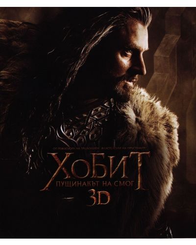 Хобит: Пущинакът на Смог 2D + 3D (4 диска) (Blu-Ray) - 1