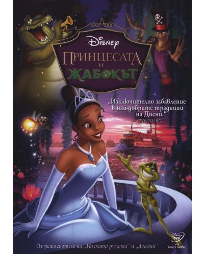 Принцесата и жабокът (DVD) - 1