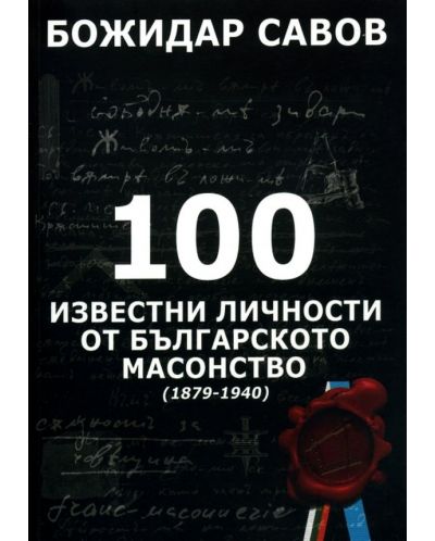 100 известни личности от българското масонство (1879-1940) - 1