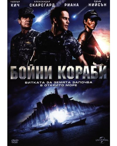Бойни кораби (DVD) - 1