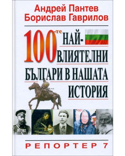 100-те най-влиятелни българи в нашата история (твърди корици) - 2