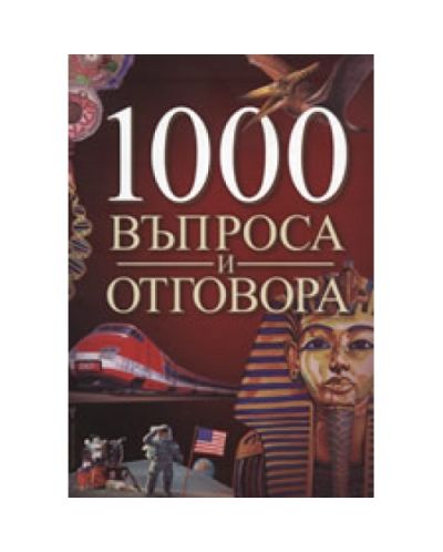 1000 въпроса и отговора