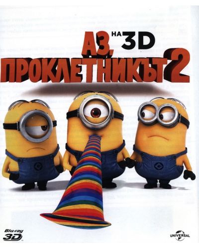 Аз, проклетникът 2 3D (Blu-Ray) - 1