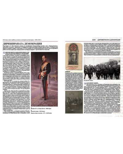 100 неща, които трябва да знаем за историята на България: 1878 – 1945 (1000 неща, които трябва да знаем за България 3) - 5