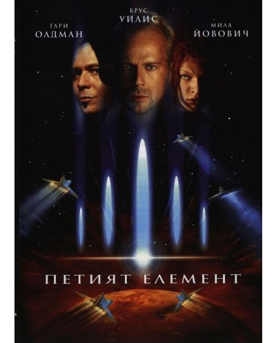 Петият елемент (DVD) - 1