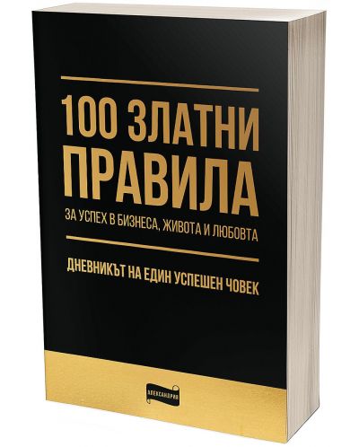 100 златни правила за успех в бизнеса, живота и любовта​. Дневникът на един успешен човек - 1