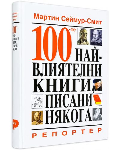 100-те най-влиятелни книги, писани някога (твърди корици) - 1