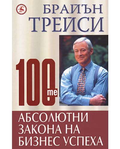 100-те абсолютни закона на бизнес успеха
