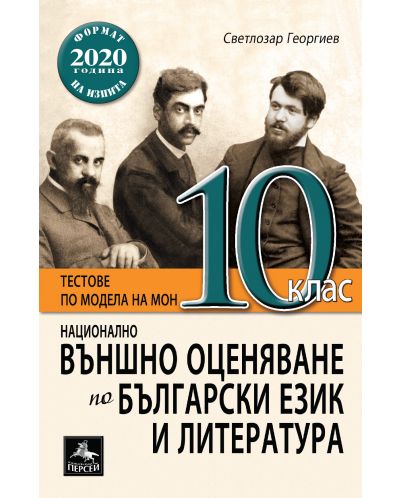 Национално външно оценяване по български език и литература за 10. клас. Учебна програма 2023/2024 (Персей) - 1