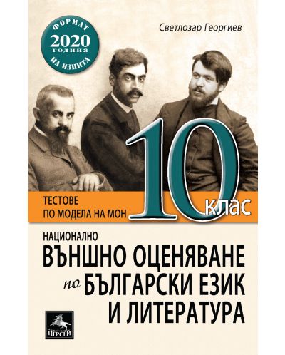 Национално външно оценяване по български език и литература за 10. клас. Учебна програма 2025/2026 (Персей)