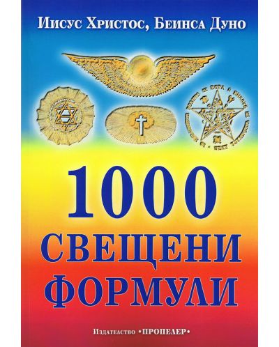 1000 свещени формули