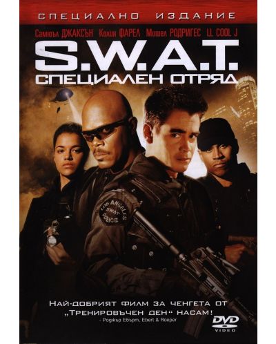 S.W.A.T. - Специален отряд (DVD) - 1