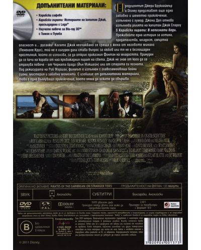 Карибски пирати: В непознати води (DVD) - 3