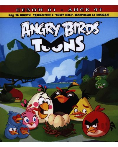 Angry Birds Toons: Анимационен сериал, сезон 1 - диск 1 (DVD) - 1