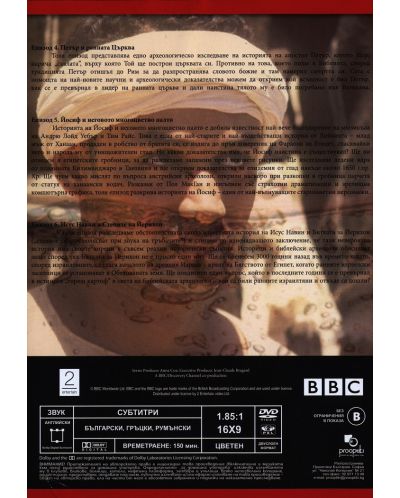 BBC Библейски загадки - Част 2 (DVD) - 2