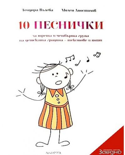 10 песнички за трета и четвърта група на детската градина - текстове и ноти - 1