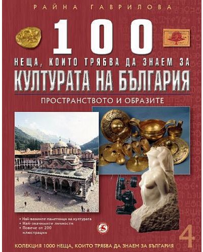 100 неща, които трябва да знаем за културата на България: Пространството на образите  (1000 неща, които трябва да знаем за България 4) - 1