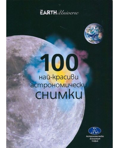 100-те най-красиви астрономически снимки + Филм DVD "Очи към небето" - 1