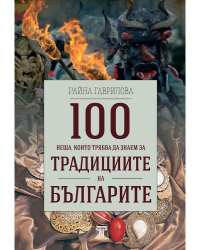 100 неща, които трябва да знаем за традициите на българите - 1