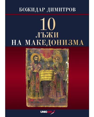 10 лъжи на македонизма