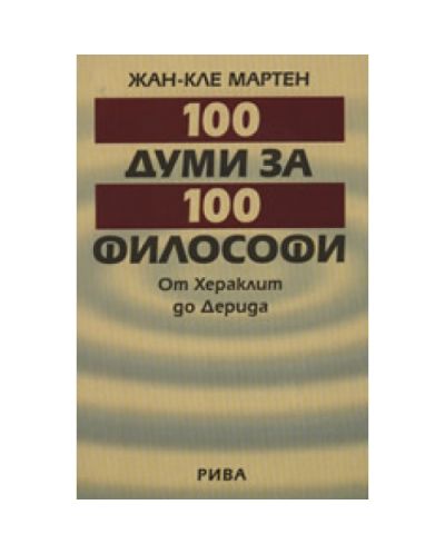 100 думи за 100 филисофи