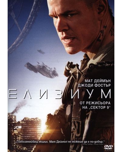 Елизиум (DVD) - 1