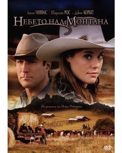 Небето над Монтана (DVD) - 1
