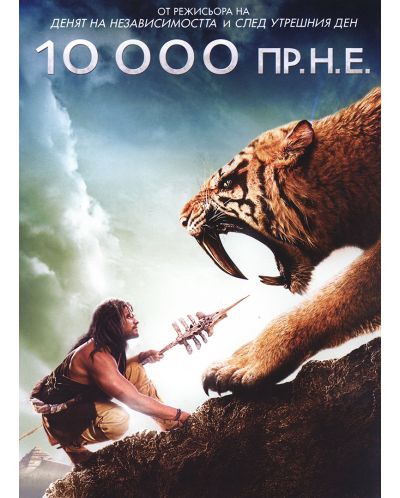 10 000 пр. н.е. (DVD) - 1