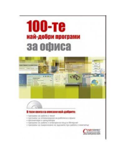 100-те най-добри програми за офиса