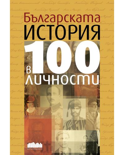 Българската история в 100 личности (преработено и допълнено издание) - 1
