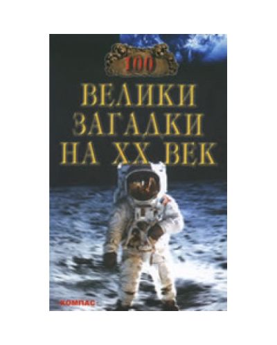 100 велики загадки на ХХ век