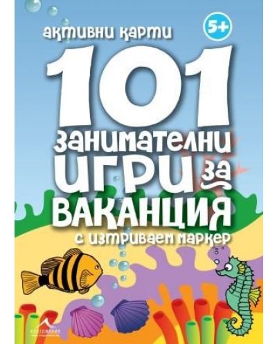 101 занимателни игри за ваканция: Активни карти с изтриваем маркер