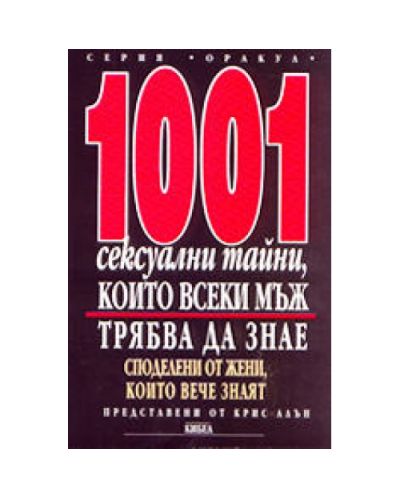 1001 сексуални тайни, които всеки мъж трябва да знае