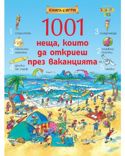 1001 неща, които да откриеш през ваканцията: Книга-игра - 1