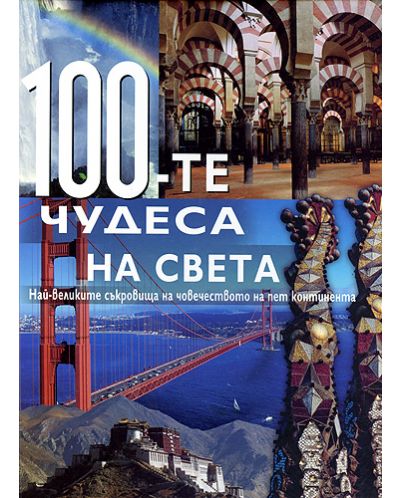 100-те чудеса на света (твърди корици) - 1
