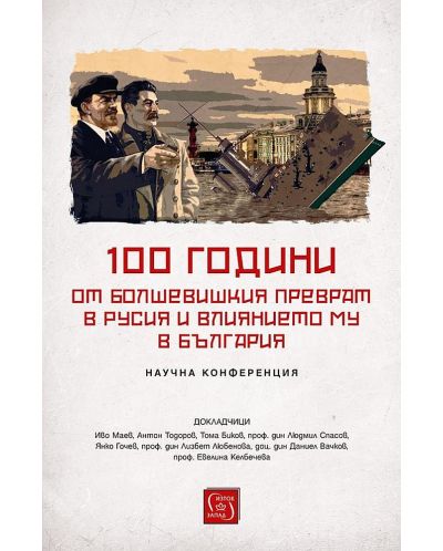 100 години от болшевишкия преврат в Русия и влиянието му в България - 1
