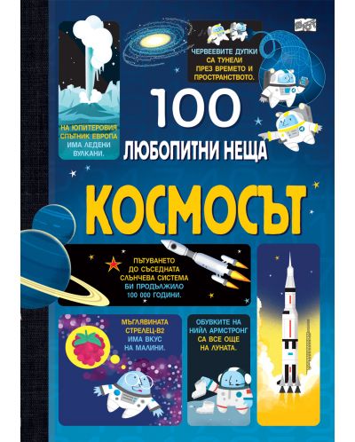 100 любопитни неща: Космосът - 1