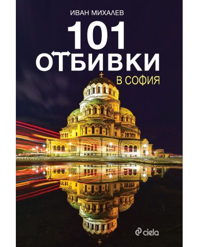 101 отбивки в София - 1