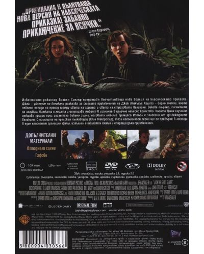 Джак, убиецът на великани (DVD) - 3